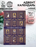 Адвент календарь с чаем «Счастливого нового года», 12 пакетиков - Фото 1