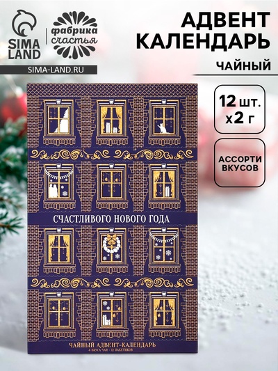 Адвент календарь с чаем «Счастливого нового года», 12 пакетиков