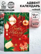 Адвент календарь с чаем «Счастья в новом году», 12 пакетиков - Фото 1