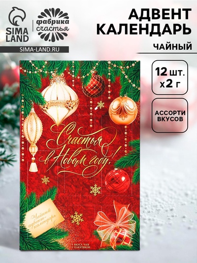 Адвент календарь с чаем «Счастья в новом году», 12 пакетиков