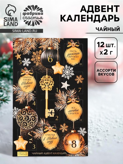 Адвент календарь новогодний «Золотой ключ», с чаем, 12 пакетиков