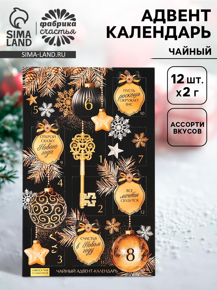 Адвент календарь новогодний «Золотой ключ», с чаем, 12 пакетиков - Фото 1
