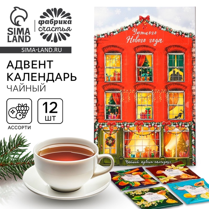 Адвент календарь с чаем «Уютного нового года», 12 п