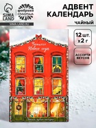 Адвент календарь с чаем «Уютного нового года», 12 пакетиков - Фото 1