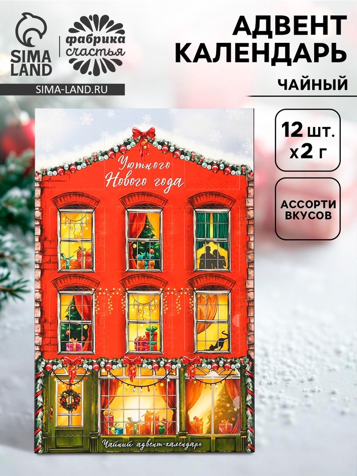 Адвент календарь с чаем «Уютного нового года», 12 пакетиков - Фото 1