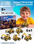 Конструктор металлический «Строительная техника», 6 вариантов сборки, 146 деталей - Фото 1