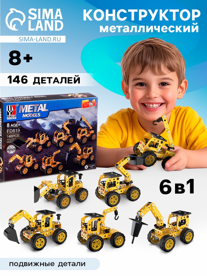 Конструктор металлический «Строительная техника», 6 вариантов сборки, 146 деталей - Фото 1