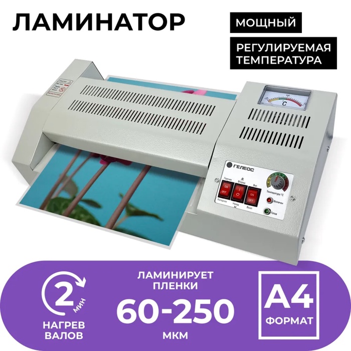 УЦЕНКА Ламинатор A4 60-250 мкм, 4 вала, скорость 62 см/мин, Гелеос "ЛМ_А4Про" - Фото 1