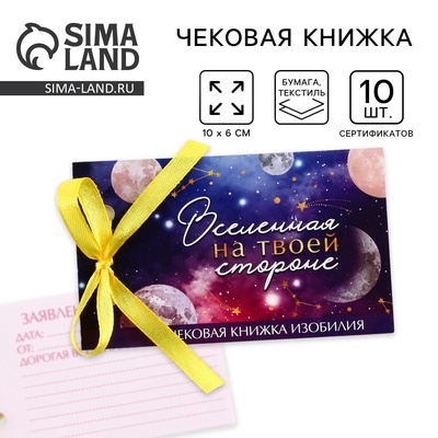 Чековая книжка желаний «Космос», 10×6 см