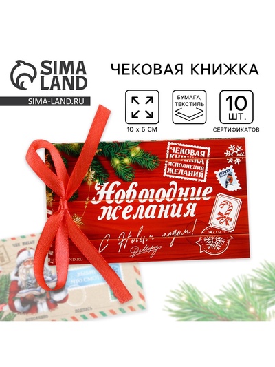 Чековая книжка желаний новогодняя «Почта», 10×6 см