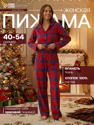 Пижама женская из фланели (рубашка, брюки) KAFTAN, размер 44-46