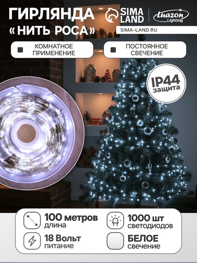 Гирлянда «Нить» 100 м роса, IP44, серебристая нить, 1000 LED, свечение белое, 18 В