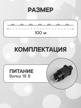 Гирлянда «Нить» 100 м роса, IP44, серебристая нить, 1000 LED, свечение белое, 18 В