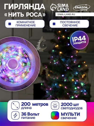 Гирлянда «Нить» 200 м роса, IP44, серебристая нить, 2000 LED, свечение мульти, 36 В