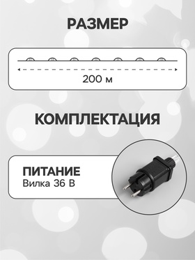 Гирлянда «Нить» 200 м роса, IP44, серебристая нить, 2000 LED, свечение белое, 36 В