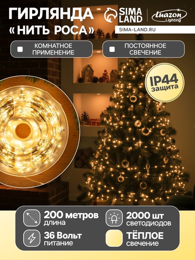 Гирлянда «Нить» 200 м роса, IP44, серебристая нить, 2000 LED, свечение тёплое белое, 36 В