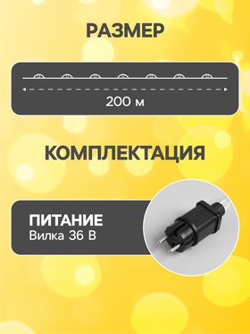 Гирлянда «Нить» 200 м роса, IP44, серебристая нить, 2000 LED, свечение тёплое белое, 36 В