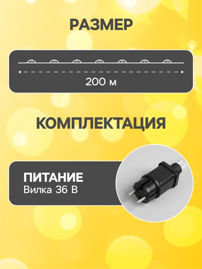 Гирлянда «Нить» 200 м роса, IP44, серебристая нить, 2000 LED, свечение тёплое белое, 36 В