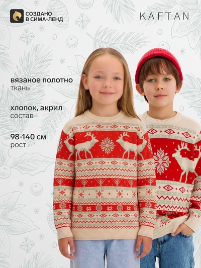 Джемпер детский вязаный новогодний KAFTAN: Scandinavia, красный, рост 134-140 см