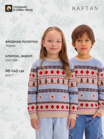 Джемпер детский новогодний вязаный KAFTAN: Scandinavia, голубой, рост 122-128 см
