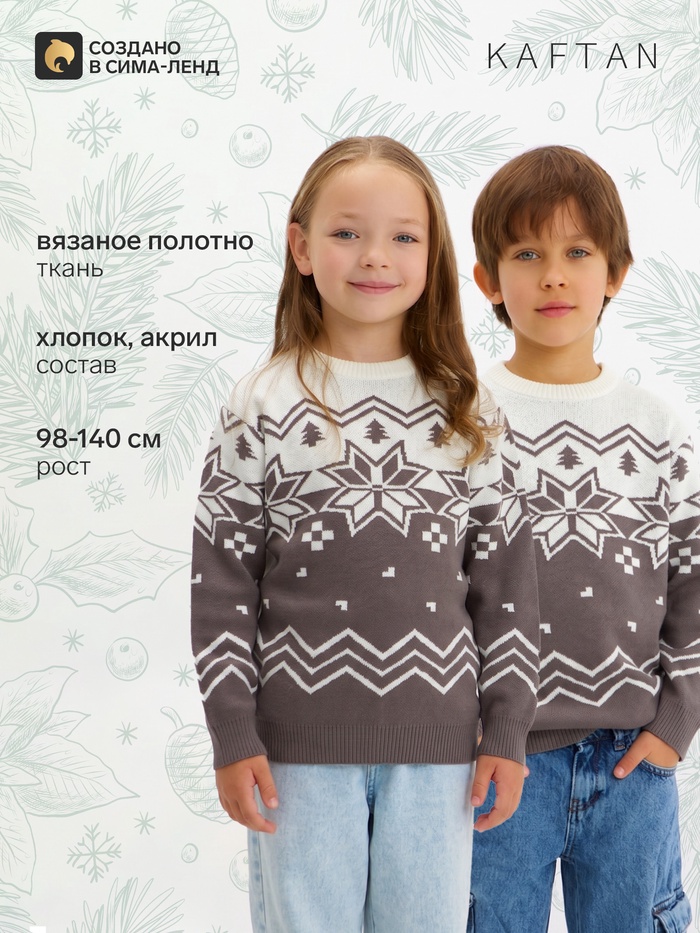 Джемпер детский вязаный новогодний KAFTAN: Scandinavia, серый, рост 110-116 см - Фото 1