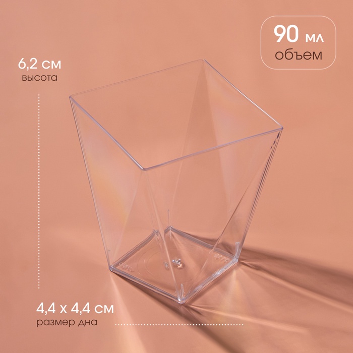 Форма одноразовая для фуршета «Рубин», 90 мл, пластик, прозрачная - Фото 1