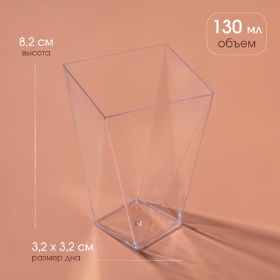 Форма одноразовая для фуршета «Рубин», 130 мл, пластик, прозрачная