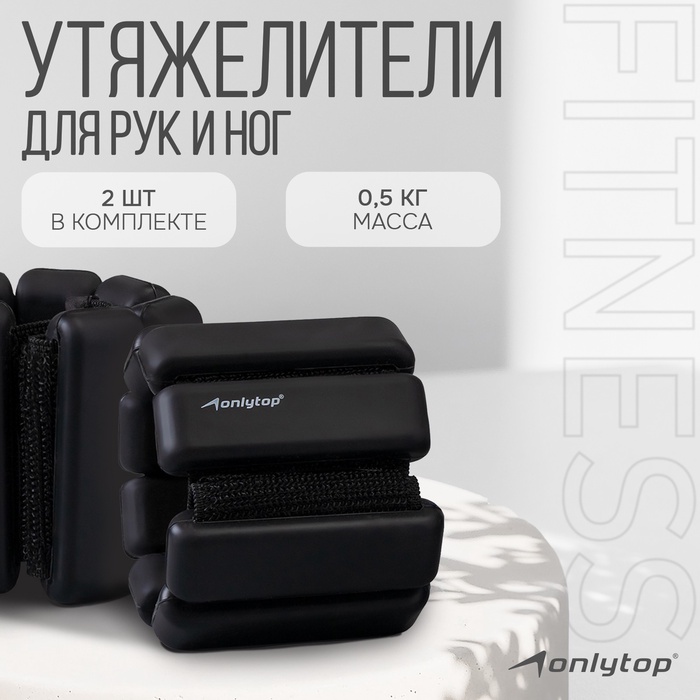 УЦЕНКА Утяжелители Onlytop для рук и ног 2×0.5 кг, чёрные - Фото 1