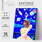 УЦЕНКА Картина по номерам на холсте с подрамником «Ночное небо» 20×30 см - Фото 1