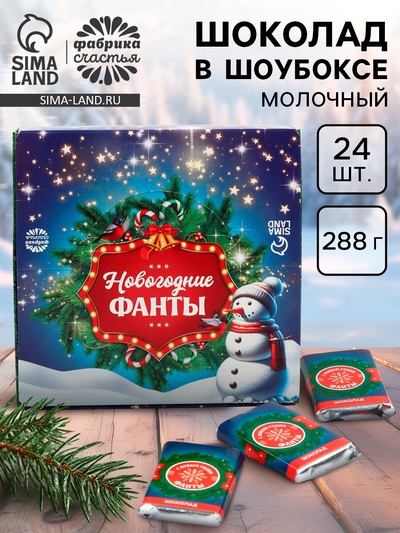 Шоколад новогодний «Фанты», в шоубоксе, 12 г × 24 шт.