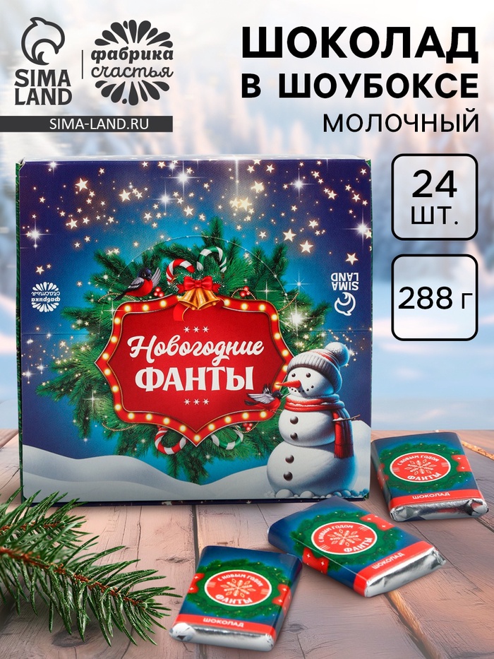 Шоколад новогодний «Фанты», в шоубоксе, 12 г × 24 шт. - Фото 1