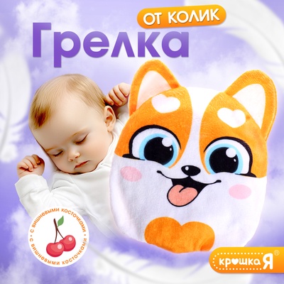 Игрушка - грелка «Корги», с вишнёвыми косточками, детская, оранжевая