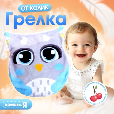 Игрушка - грелка «Сова», с вишнёвыми косточками, детская, серая