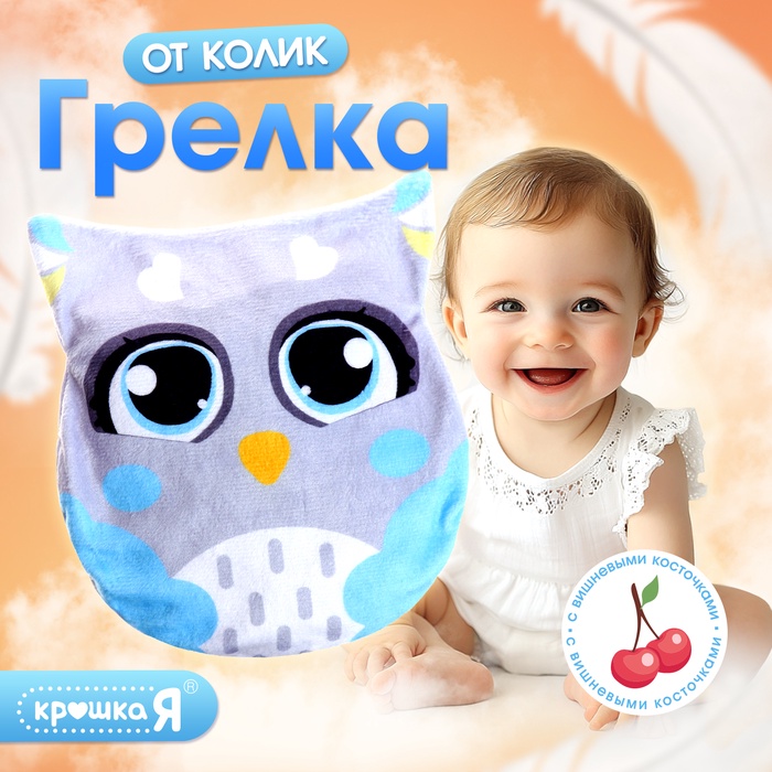 Игрушка - грелка «Сова», с вишнёвыми косточками, детская, серая - Фото 1