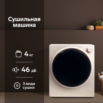 Сушильная машина LDM-01, 800 Вт, фронтальная, вентиляционная сушка, загрузка 4 кг, класс С, белая