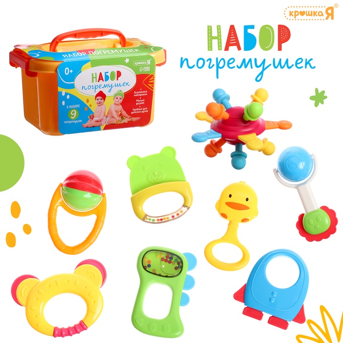 Погремушки детские в контейнере Крошка Я, набор 9 шт. - Фото 1