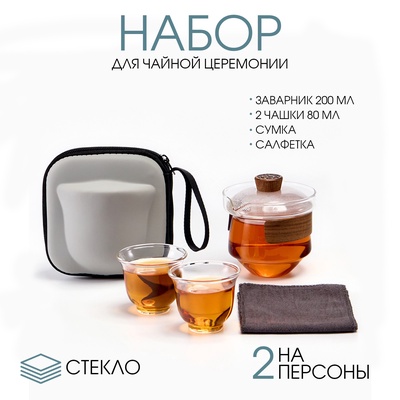 Набор для чайной церемонии ДЖЕКИЧАЙ «Юньчэн», 4 предмета, на 2 персоны, чашка 80 мл, чайник 200 мл, стекло