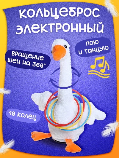 Кольцеброс - игра «Гусь», звуковые эффекты