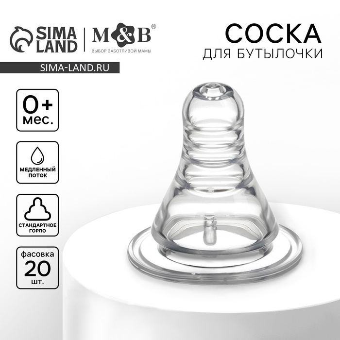 Соска на бутылочку M&B «Anti-colic», антиколиковая, классическое горло, от 0 мес, медленный поток, фасовка 20 шт. - Фото 1