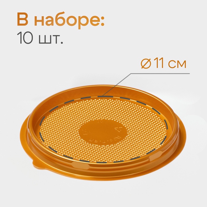 Дно для пирожного одноразовое пластиковое ПР-Т-85Д, круглое, d=11 см, золотистое, 10 шт/уп - Фото 1