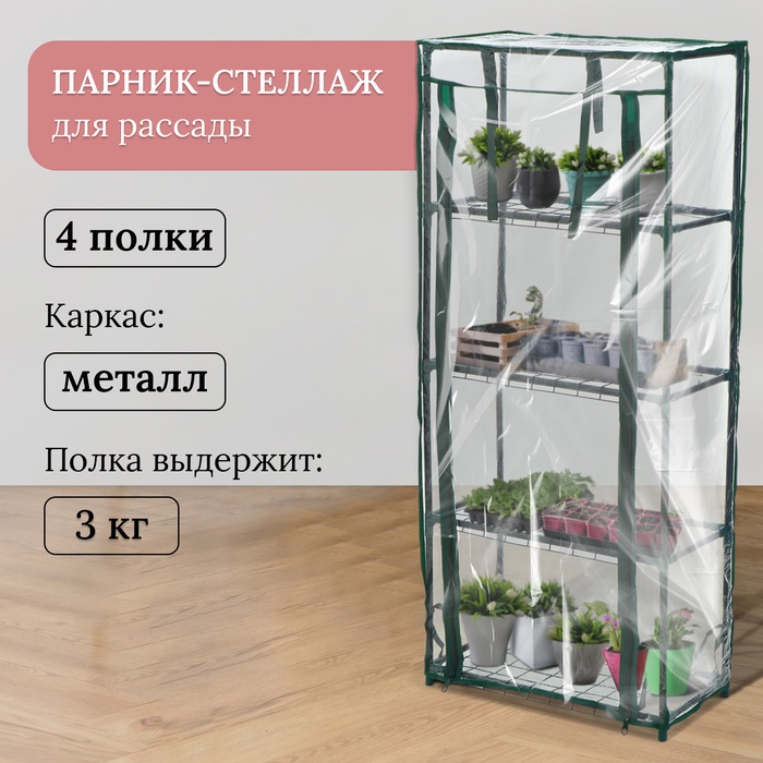 Парник-стеллаж, 4 полки, 105 × 24 × 46 см, металлический каркас d = 12 мм, чехол плёнка 80 мкм, Greengo - Фото 1