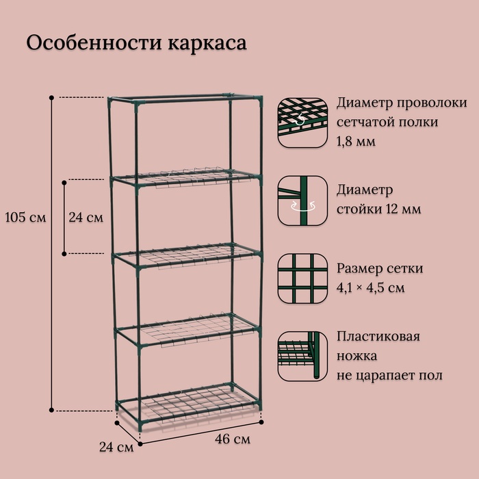 Парник-стеллаж, 4 полки, 105 × 24 × 46 см, металлический каркас d = 12 мм, чехол плёнка 80 мкм, Greengo