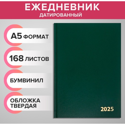 Ежедневник датированный 2025 года, А5, 168 листов, бумвинил, темно-зеленый