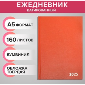 Ежедневник датированный 2025 года, А5, 168 листов, бумвинил, коричневый 10621759