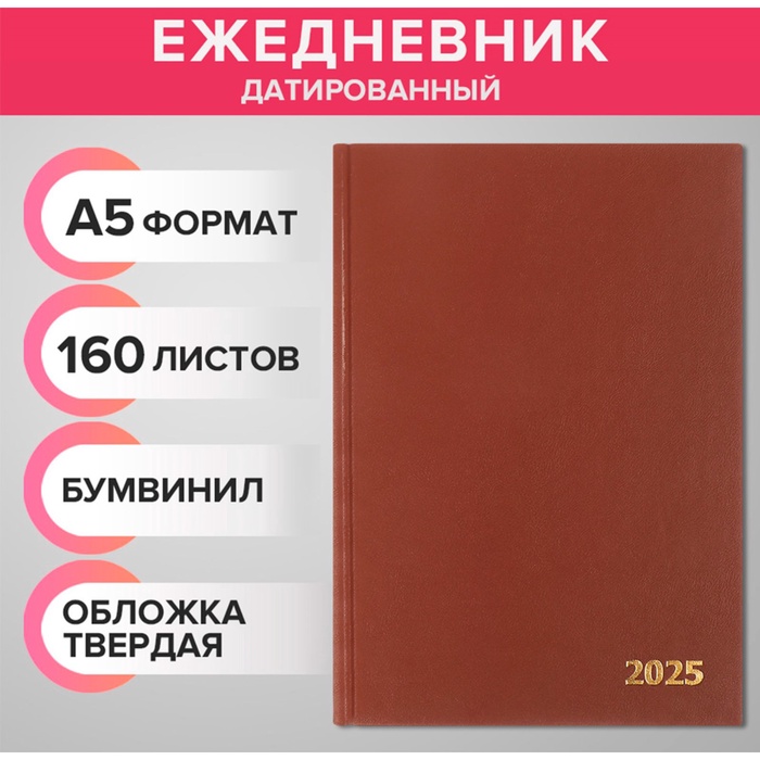 Ежедневник датированный 2025 года, А5, 168 листов, бумвинил, коричневый - Фото 1