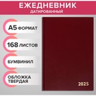 Ежедневник датированный 2025 года, А5, 168 листов, бумвинил, бордовый - фото 322182291