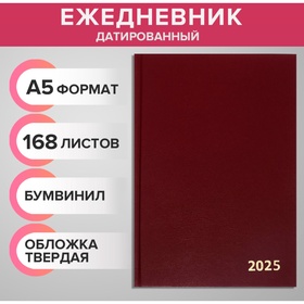 Ежедневник датированный 2025 года, А5, 168 листов, бумвинил, бордовый