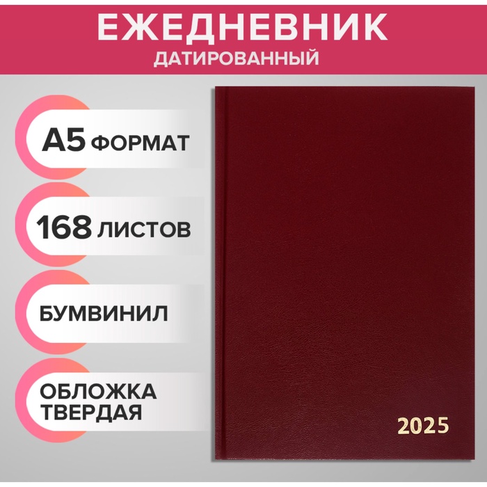 Ежедневник датированный Calligrata, А5, 2025, твёрдая обложка из бумвинила, 168 листов, бордовый