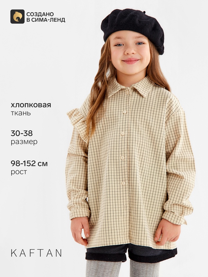 Рубашка для девочки в клетку KAFTAN, бежевая, размер 34 (122-128 см) - Фото 1