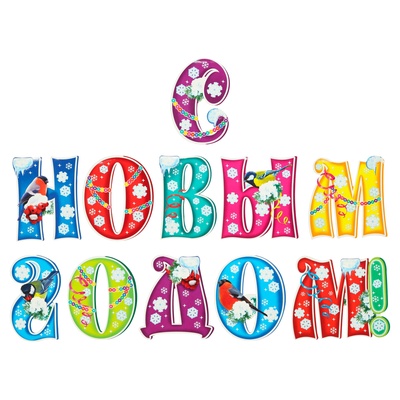 Мини-плакаты «С Новым Годом!» 11 штук, 19×17 см, на скотче